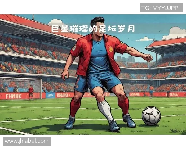 中国足球历史前三巨星荣耀回顾与精神传承之路