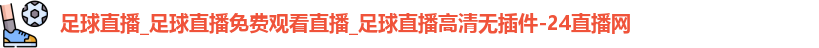足球直播